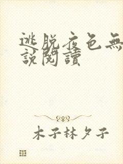 逃脱夜色无边小说阅读