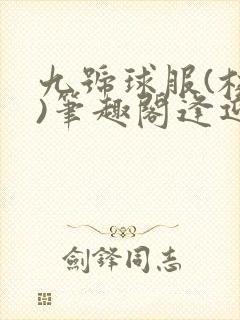 九号球服(校园)笔趣阁逢迎