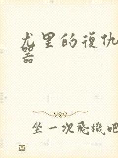 尤里的复仇修改器