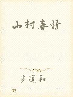 山村春情