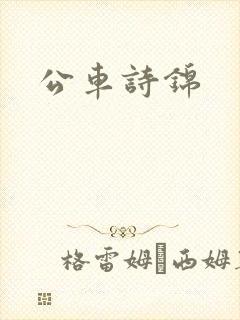 公车诗锦