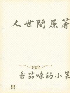 人世间原著小说