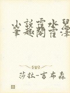 小说霍水儿霍泽笔趣阁霍泽浮生云