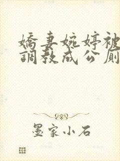 娇妻婉婷被黑人调教成公厕小说