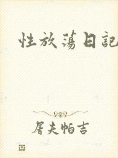 性放荡日记高h
