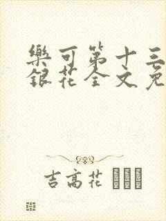 乐可第十三章金银花全文免费阅读在线