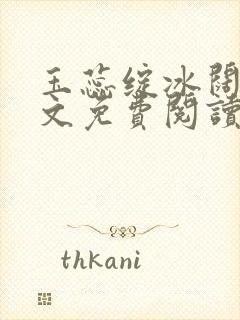 玉蕊绽冰阔落全文免费阅读正版