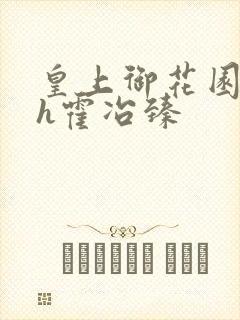 皇上御花园hlh霍冶臻