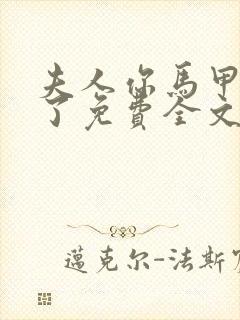 夫人你马甲又掉了免费全文阅读