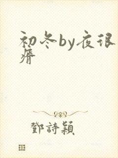 初冬by夜很贫瘠