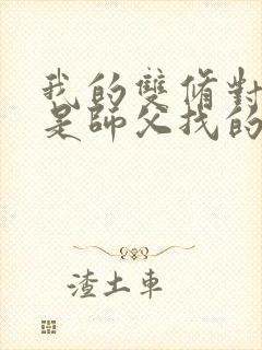 我的双修对象都是师父找的小说