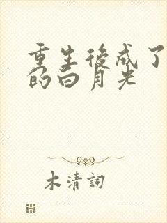 重生后成了皇帝的白月光