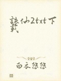 诛仙2txt下载