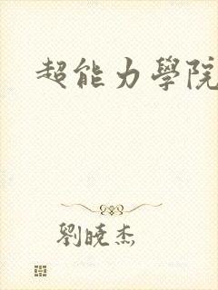 超能力学院