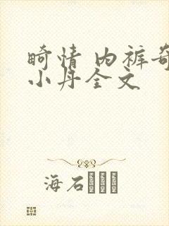 畸情 内裤奇缘小丹全文