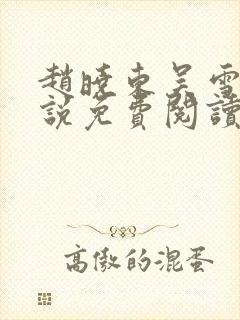 赵晓东吴雪晴小说免费阅读