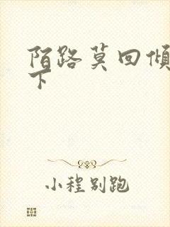 陌路莫回倾尽天下