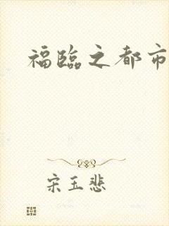 福临之都市逍遥