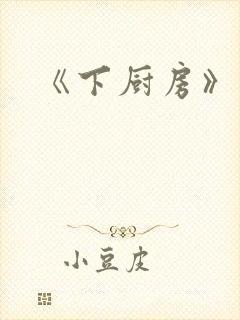 《下厨房》原文
