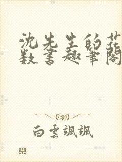 沈先生的花式调数书趣笔阁