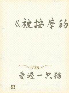 《被按摩的人妻