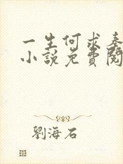 一生何求秦菲雪小说免费阅读