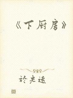 《下厨房》原文