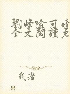 刘峰喻可晴小说全文阅读免费笔趣阁