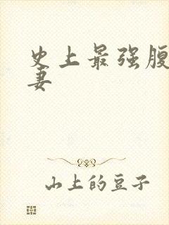 史上最强腹黑夫妻