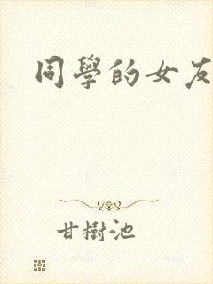 同学的女友糖糖