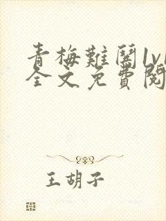 青梅难哄1v1全文免费阅读小说