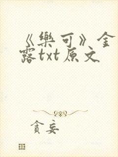 《乐可》金银花露txt原文