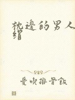 枕边的男人 席绢