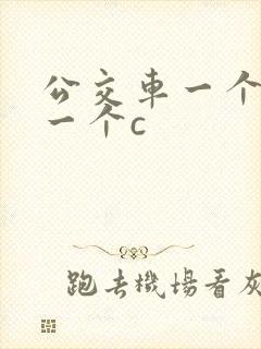 公交车一个接着一个c