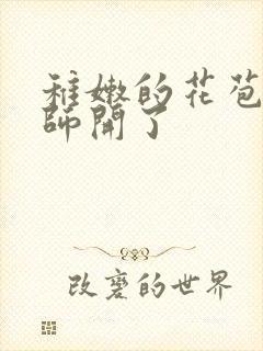 稚嫩的花苞被老师开了