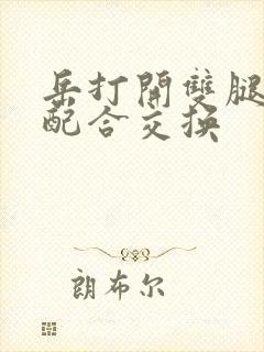 岳打开双腿开始配合交换