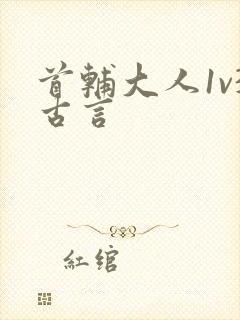 首辅大人1v3古言