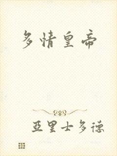 多情皇帝
