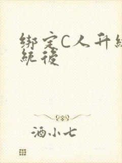 绑定C人升级系统后