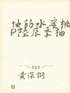 他的水蜜桃POP陆辰季柚