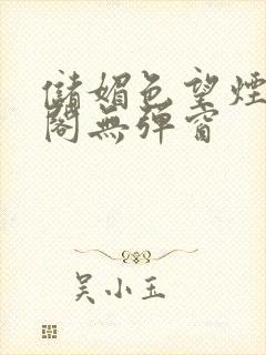 储媚色望烟笔趣阁无弹窗