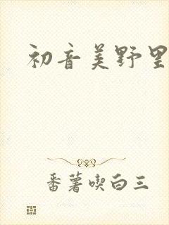 初音美野里