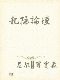 龙隐论坛