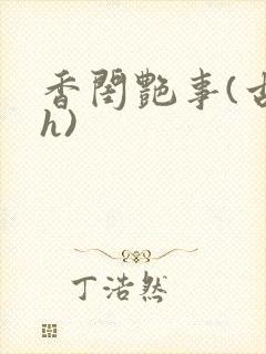 香闺艳事(古言h)