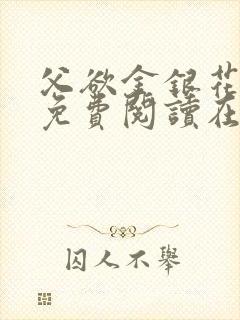 父欲金银花全文免费阅读在线