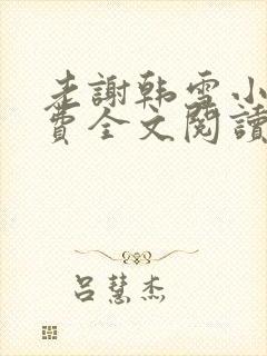 老谢韩雪小说免费全文阅读