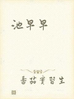 池早早