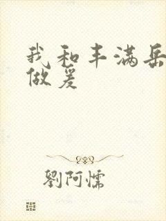 我和丰满岳疯狂做爰