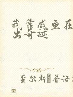 我靠咸鱼在虐文出奇迹