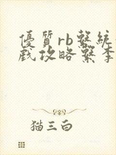 优质rb系统游戏攻略系李立远